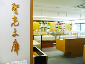 中央図書館聖光文庫内観