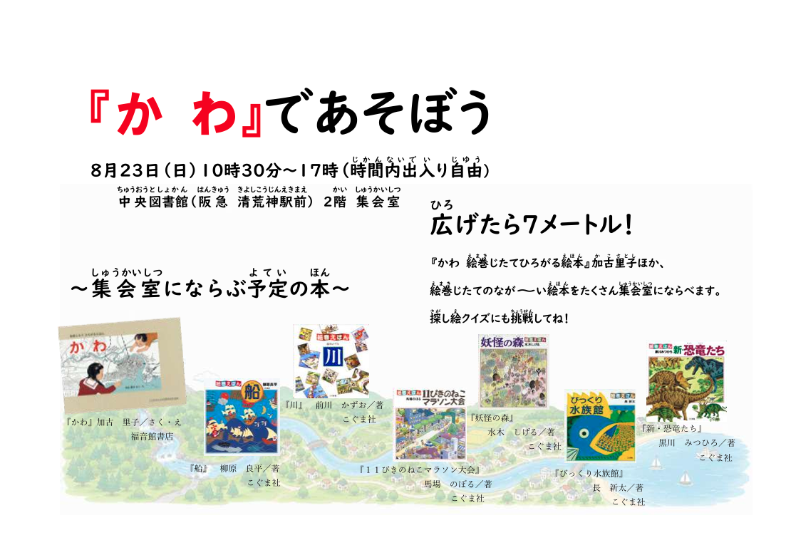 「かわ」であそぼうチラシ　