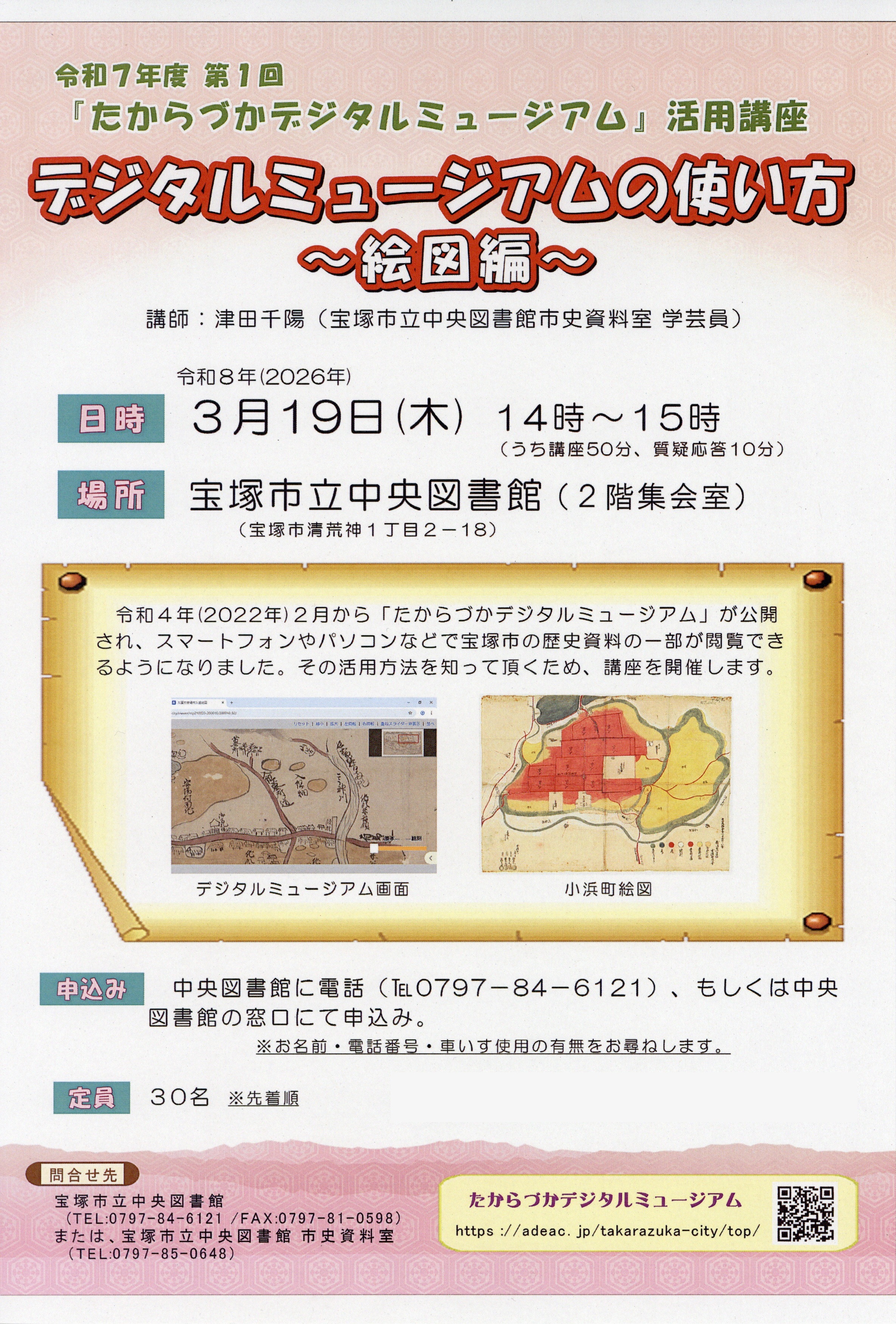 たからづかデジタルミュージアム活用講座第1回のチラシ