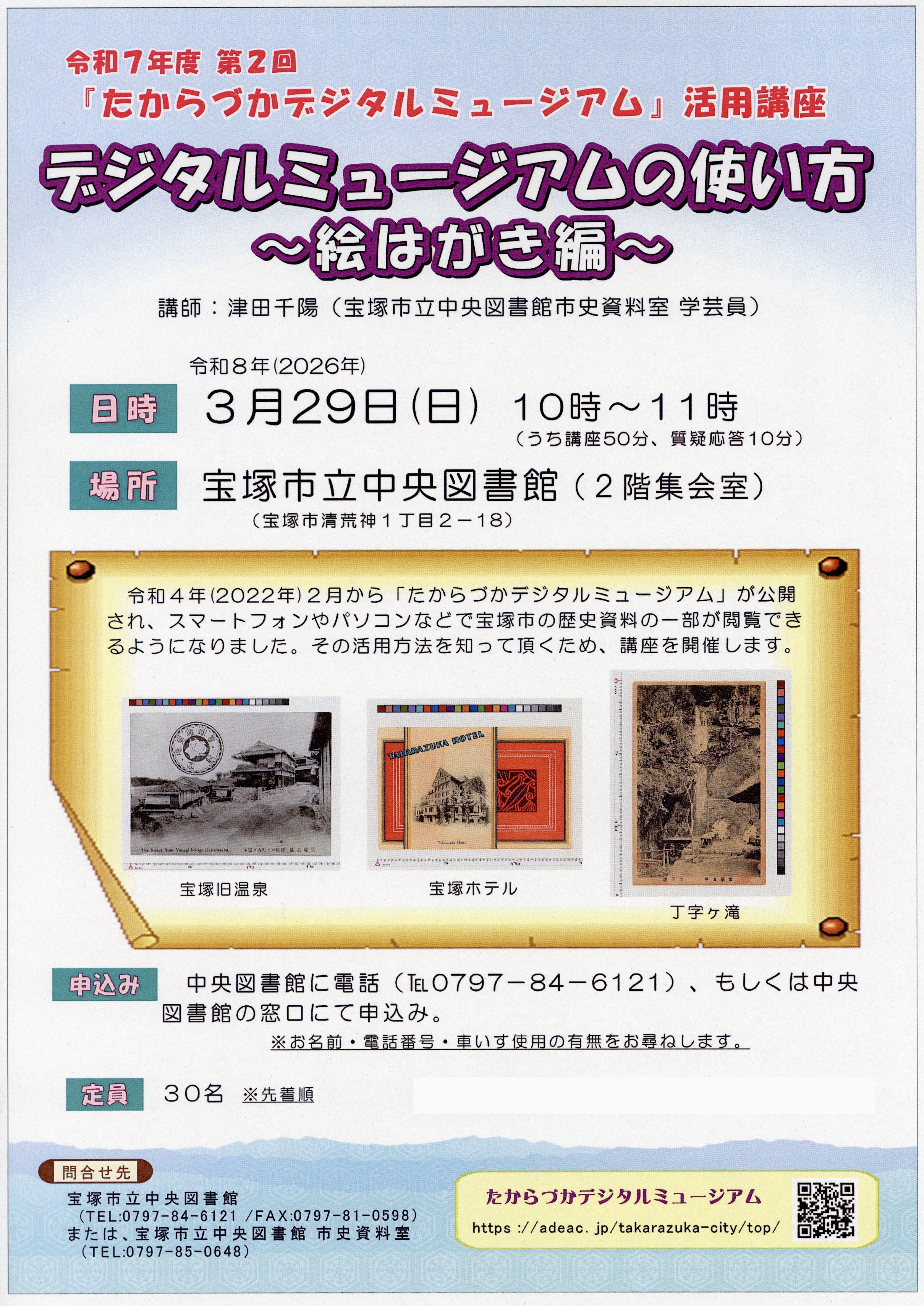 たからづかデジタルミュージアム活用講座第2回のチラシ