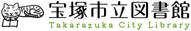 宝塚市立図書館　Takarazuka City Library